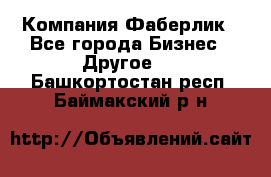 Компания Фаберлик - Все города Бизнес » Другое   . Башкортостан респ.,Баймакский р-н